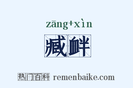 臧衅是什么意思的图片
